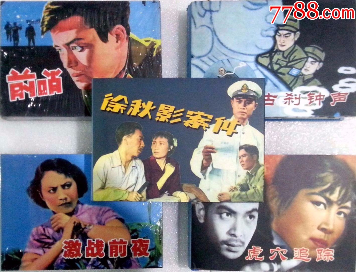 反特电影5本小精【激战前夜】【古刹钟声】【前哨】等