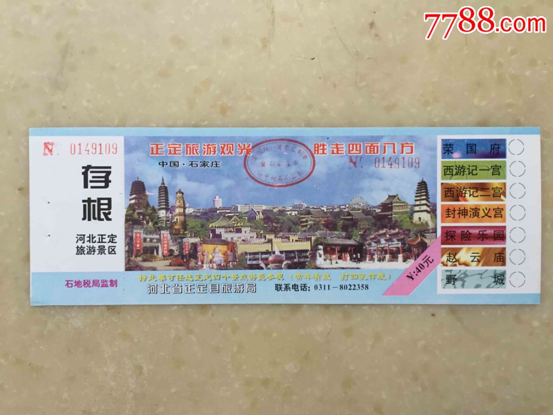 正定通票-价格:2元-se54395186-旅游景点门票-零售