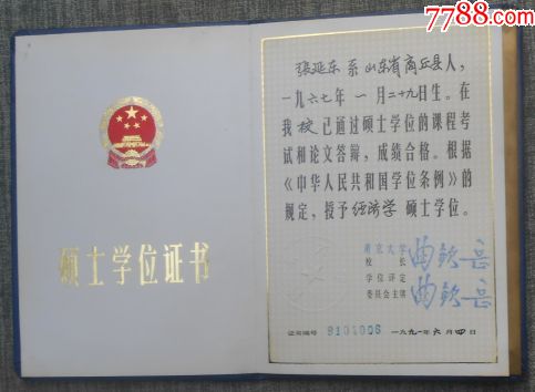 南京大学硕士学位证书-se54397926-毕业/学习证件-零售-7788收藏