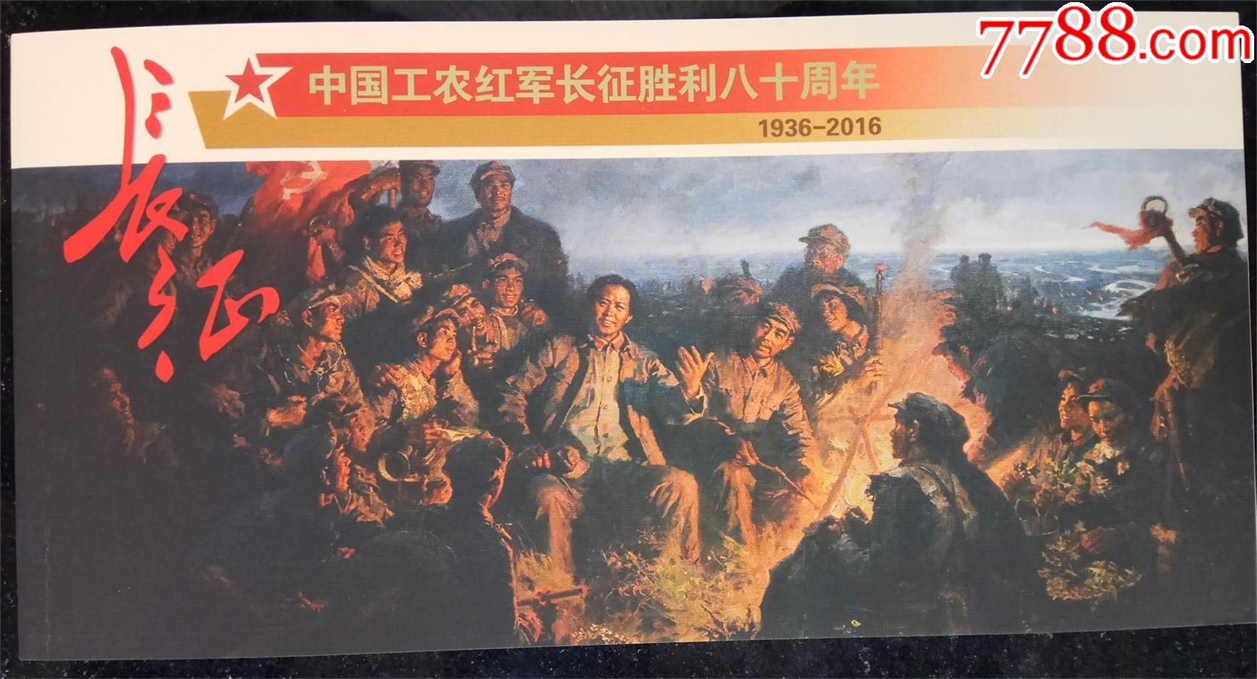 中国工农红军长征胜利八十周年