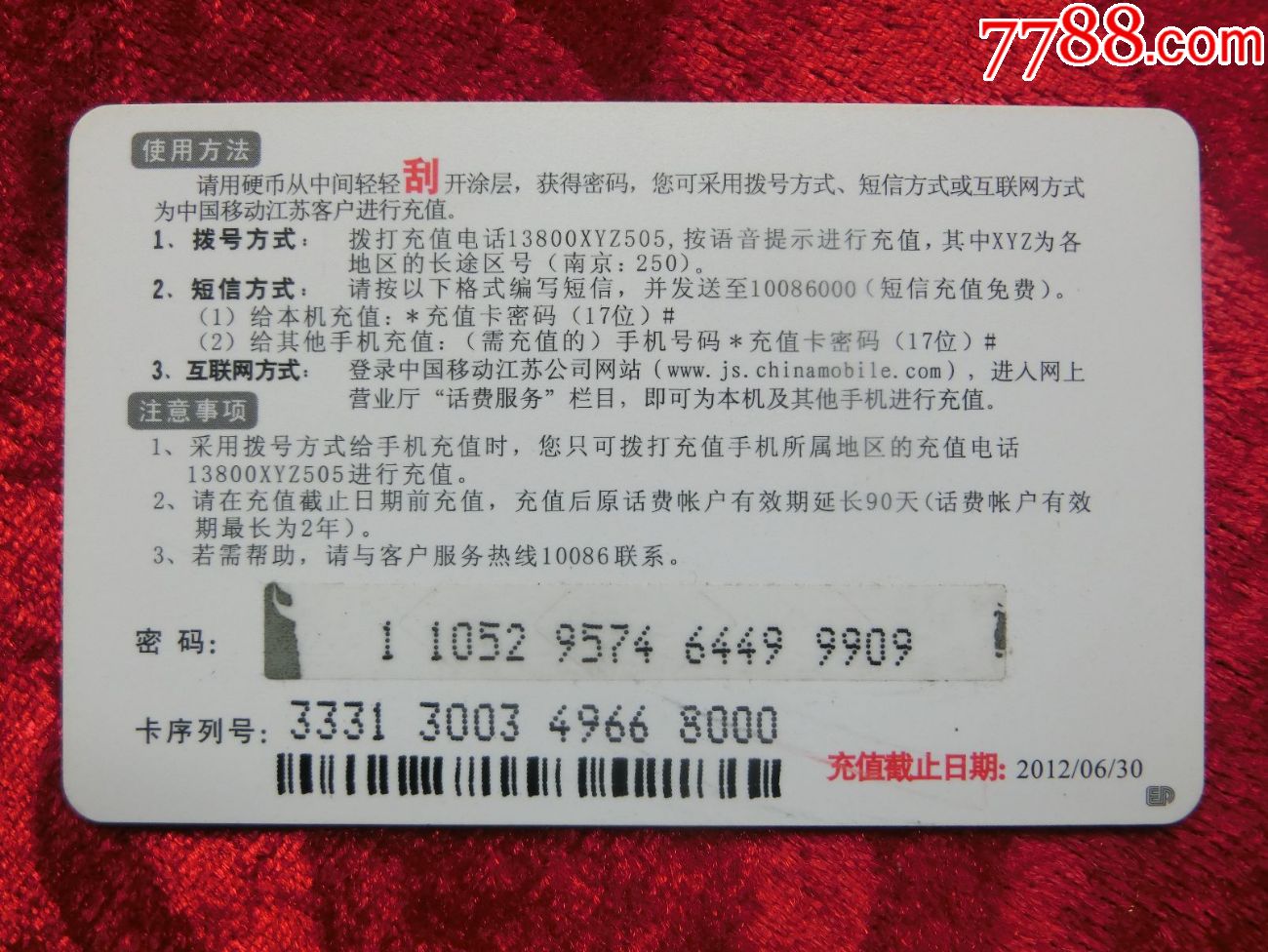 江苏移动电话充值卡2010-T-6-(4-1)桃形