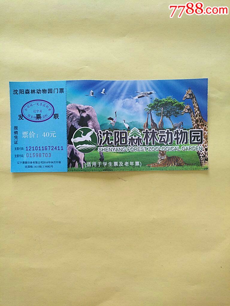沈阳森林动物园门票多张合售(含一张半价票和一张观光车票)