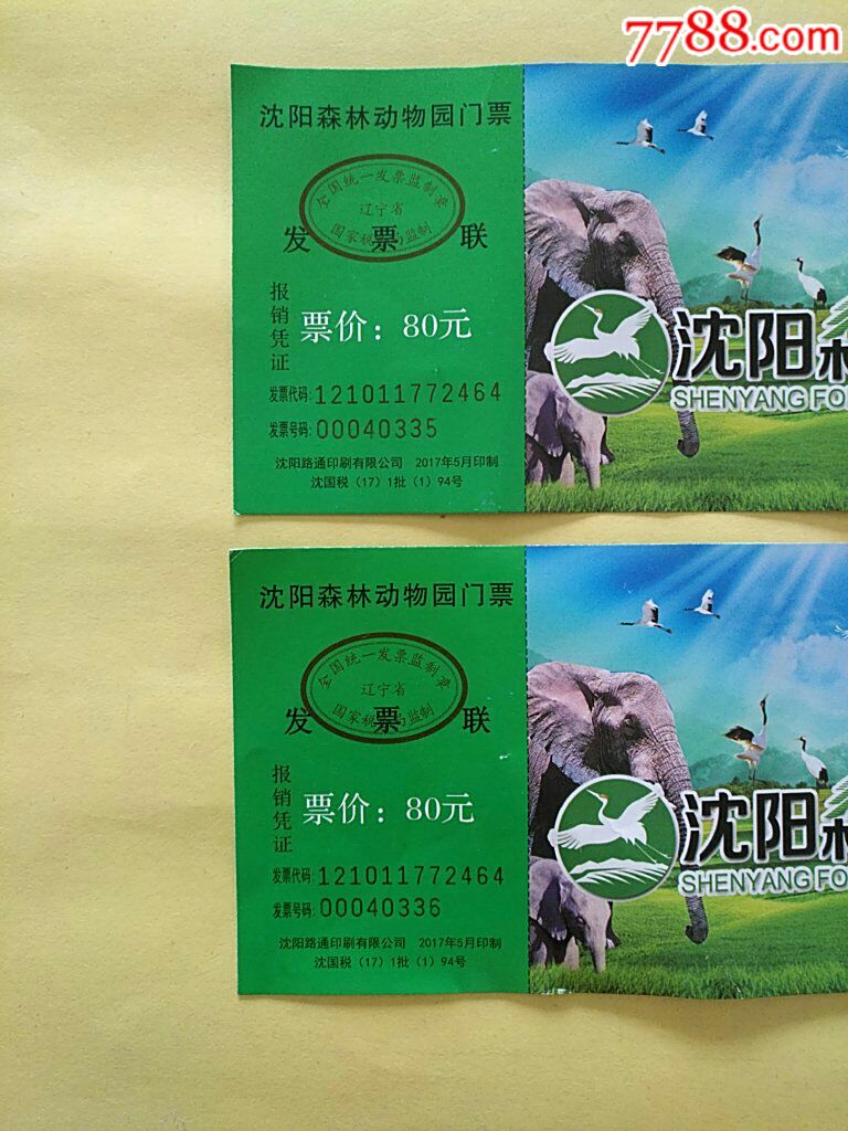 沈阳森林动物园门票多张合售(含一张半价票和两张观光