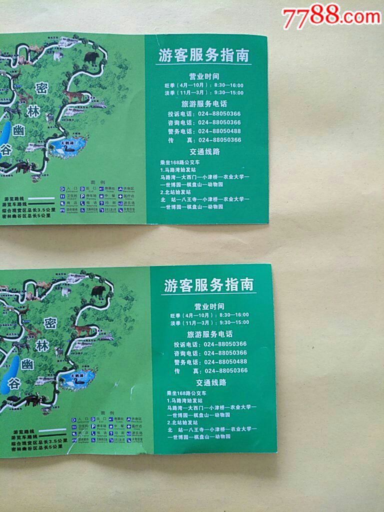 沈阳森林动物园门票多张合售(含一张半价票和两张观光