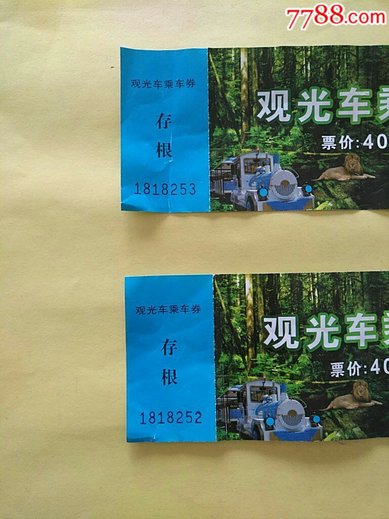 沈阳森林动物园门票多张合售(含一张半价票和两张观光