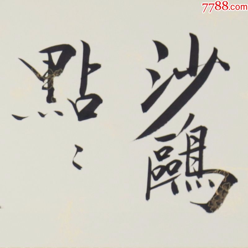 范曾沙鸥点点名人名家手写字画书法横幅已装裱办公室卧室客厅装饰