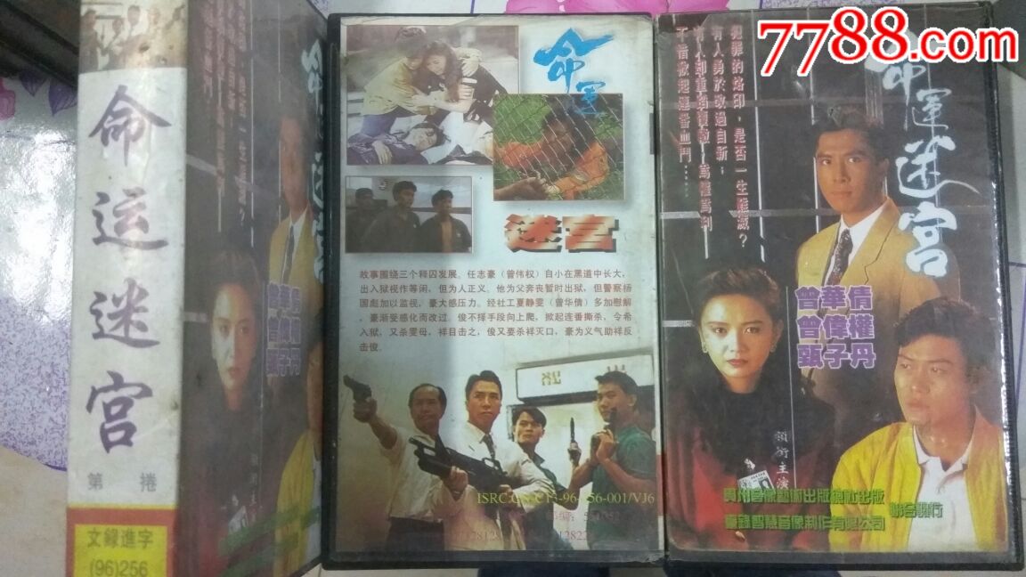 录像带香港《命运迷宫》甄子丹早期电视剧8本