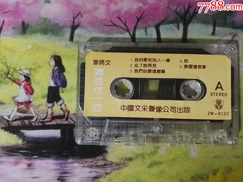 【叶倩文】【潇洒走一回】【zw-9123】【stereo】【磁带】