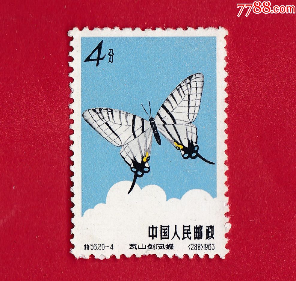 特56·20-4蝴蝶·瓦山剑凤蝶邮票