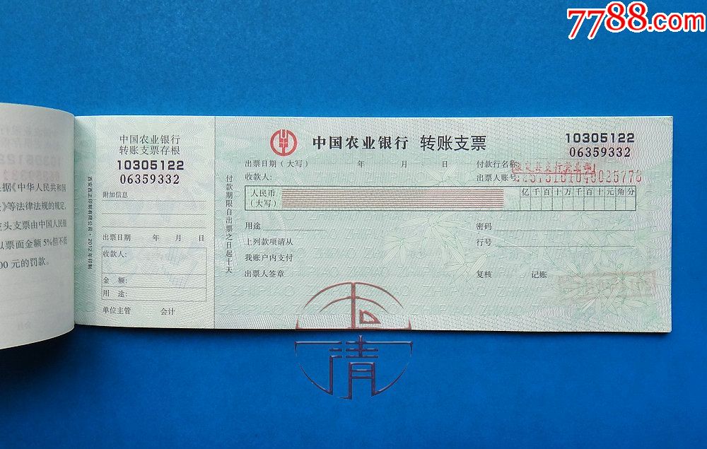 2012年中国农业银行支票一本(24张)