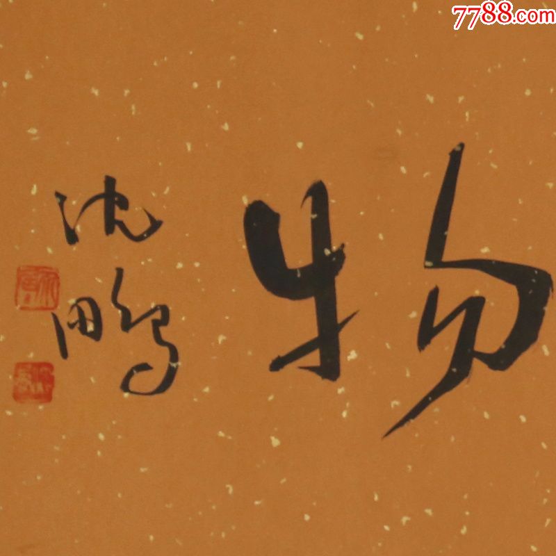 沈鹏厚德载物名人名家手写字画书法横幅已装裱办公室卧室客厅装饰