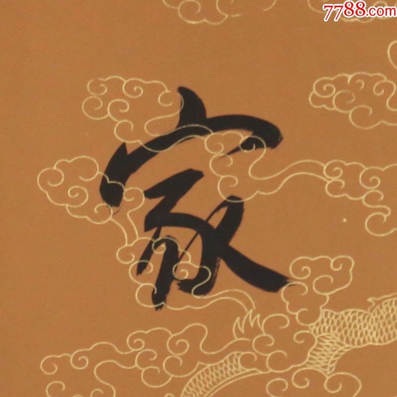 沈鹏合家欢乐名人名家手写字画书法横幅已装裱办公室卧室客厅装饰
