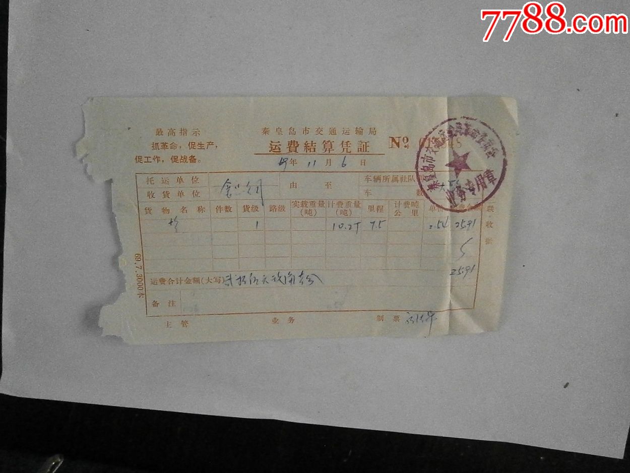 文革语录秦皇岛市交通运输局运费结算凭证