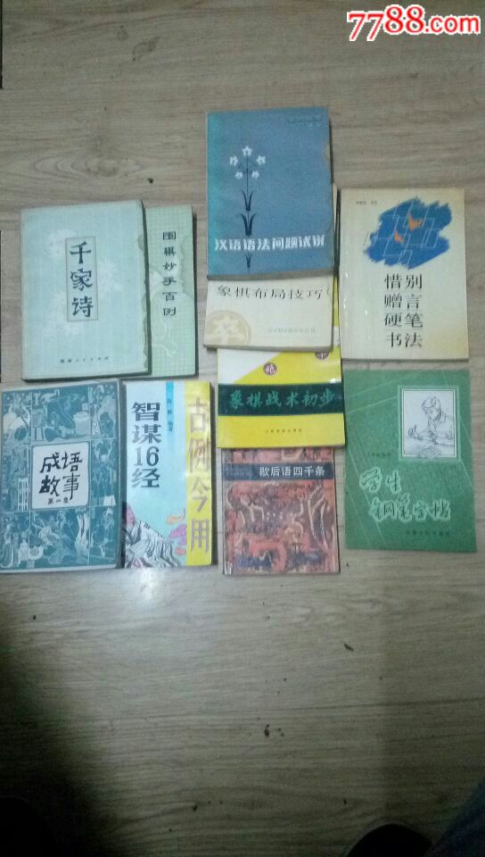 一堆旧书合售_价格25.0000元_第3张_7788收藏__中国收藏热线