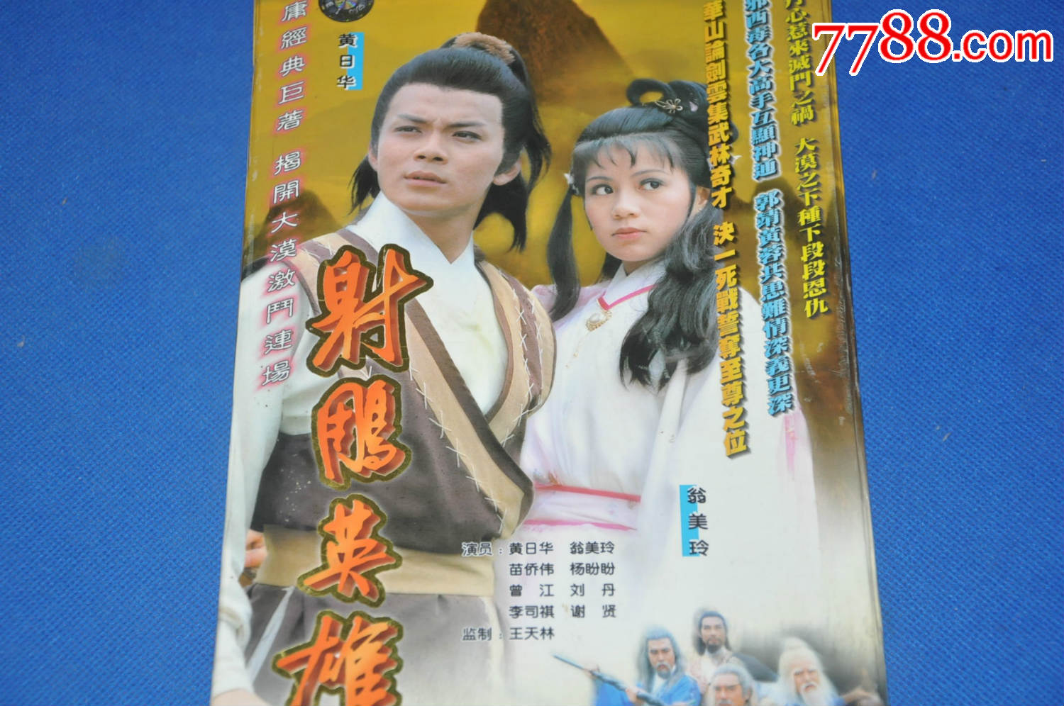83版射雕英雄传(34碟vcd—广州冲击波音像(保存非常好)