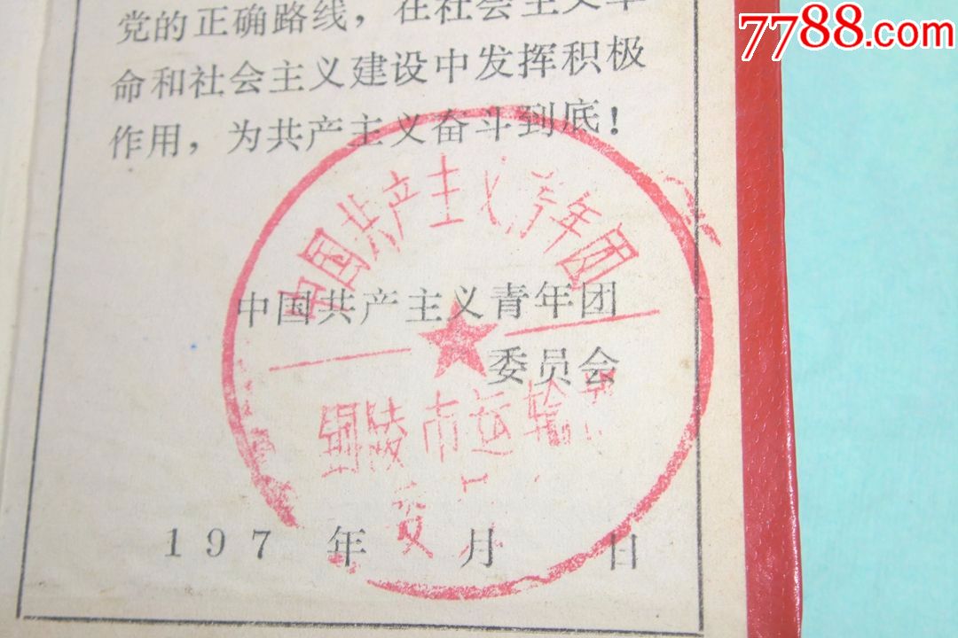 带语录的共青团团员超龄离团纪念证(铜陵市运输部)