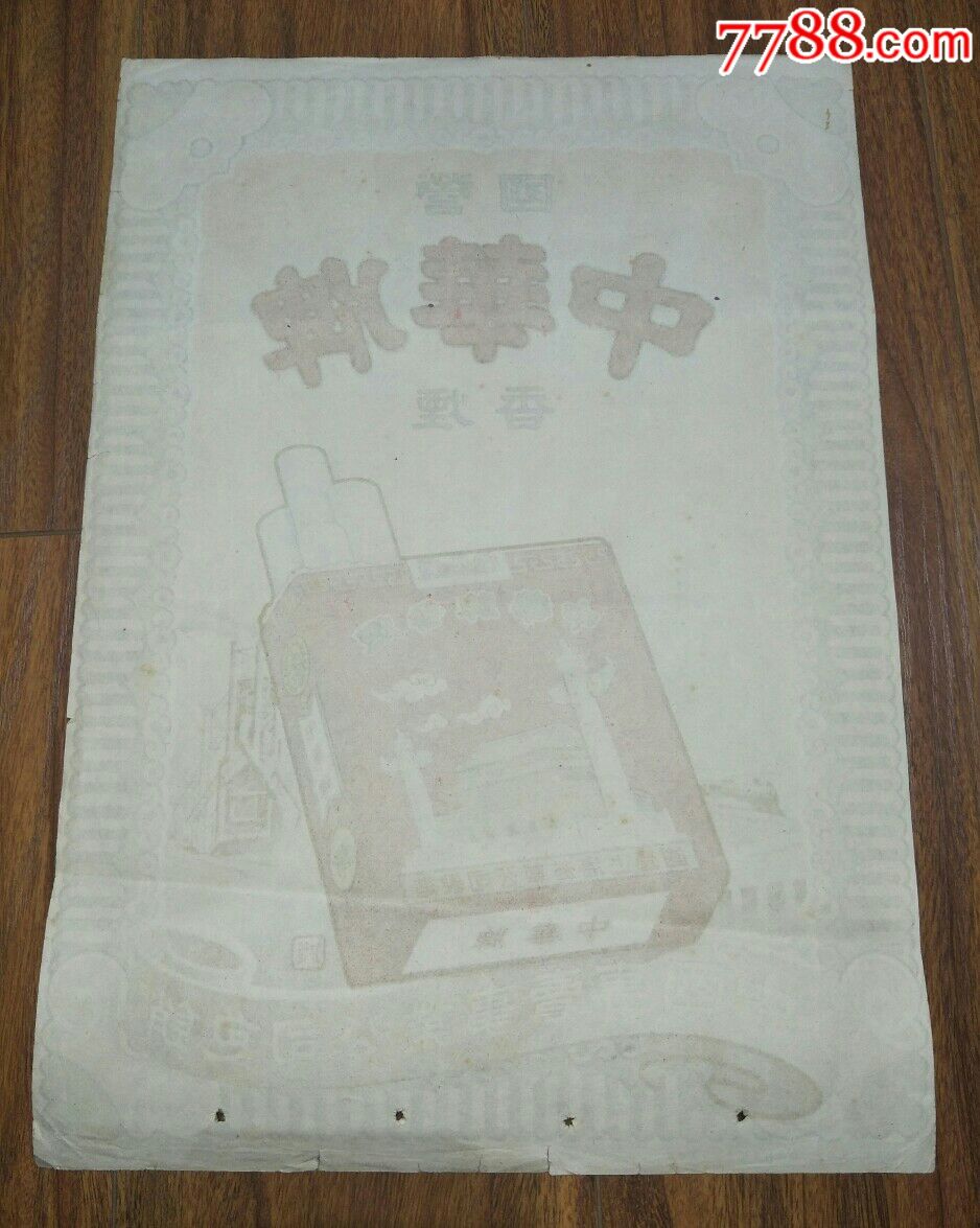建国初期广告宣传画:国营中华牌香烟