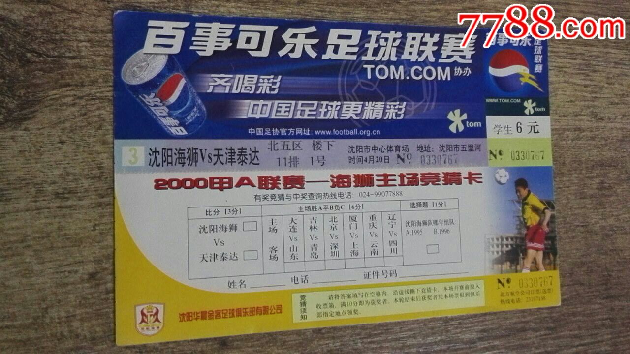 2000甲A联赛百事可乐足球联赛学生票【沈阳海