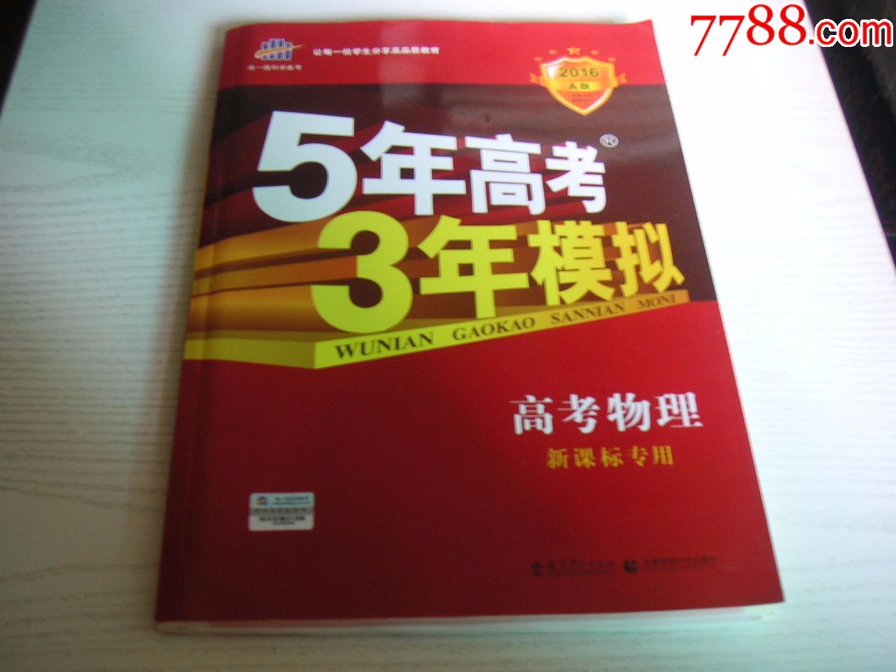 【5年高考3年模拟】高考物理,新课标专用(2015版全新未使用,内夹答案