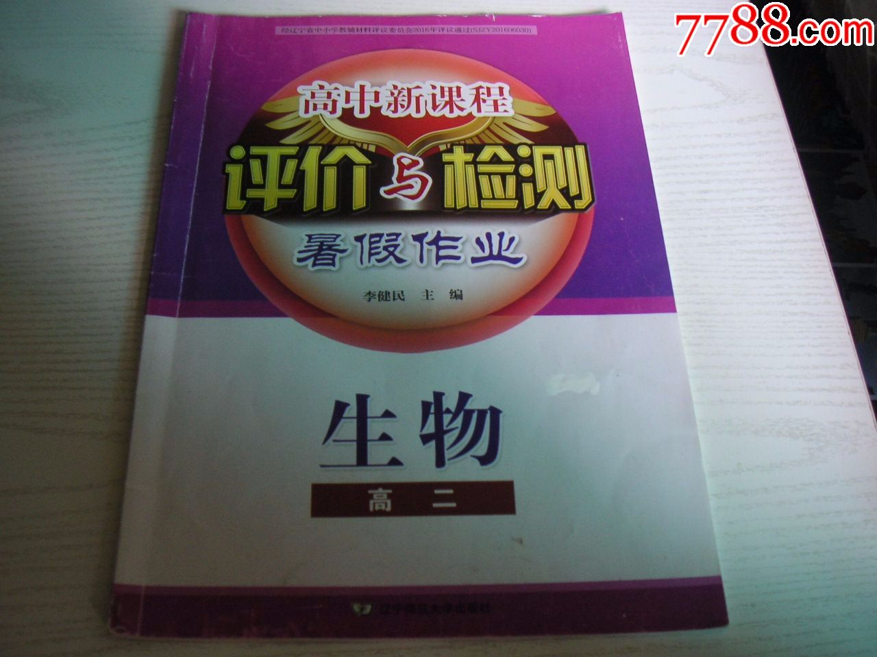 【辽师】高中新课程评价与检测暑假作业:高二生物(附答案 解析,大部分