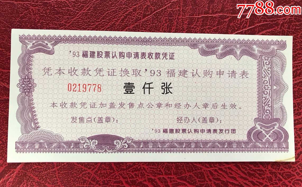 93福建股票认购申请表收款凭证(壹仟张)