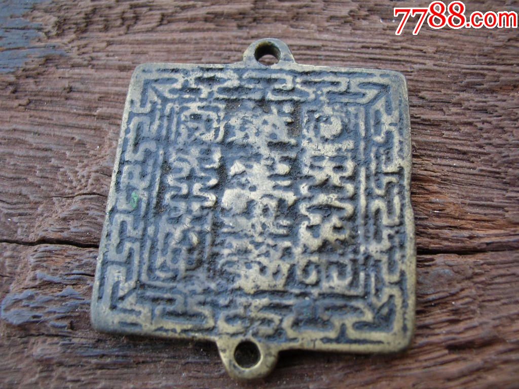 盘古帝王铜符文牌一个