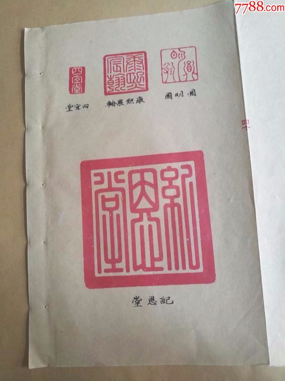 康熙宸翰四宜堂圆明园纪恩堂柳齐戒得堂宝章印图