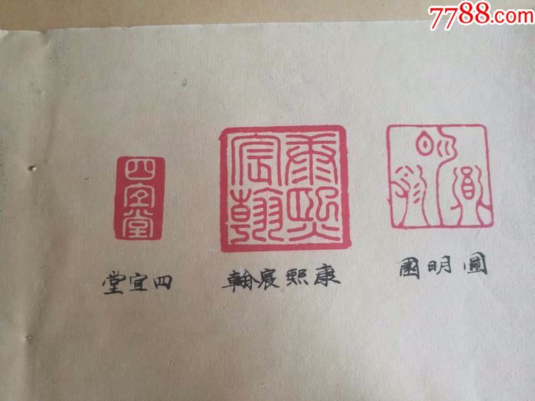 康熙宸翰四宜堂圆明园纪恩堂柳齐戒得堂宝章印图