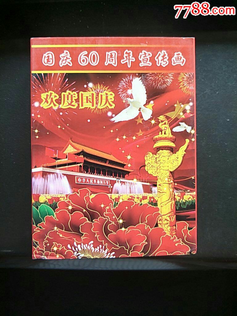 国庆60周年宣传画