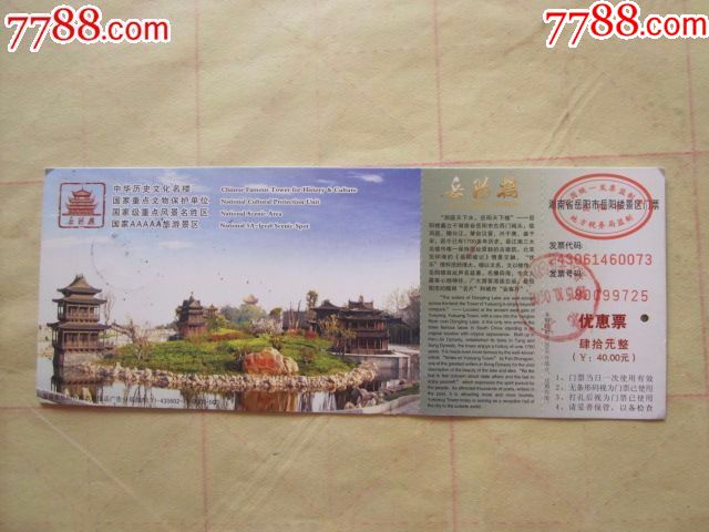 岳阳楼门票(马片)【京西纸品专卖】_第1张_7788收藏__中国收藏热线