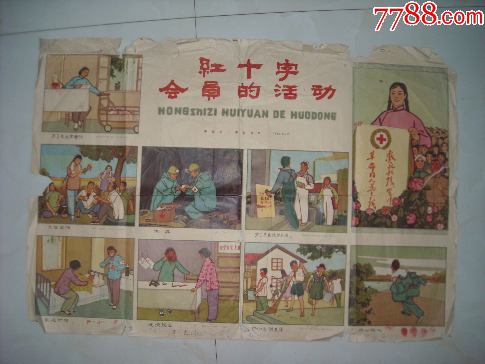 红十字会员的活动(绘画精美.65年1印)