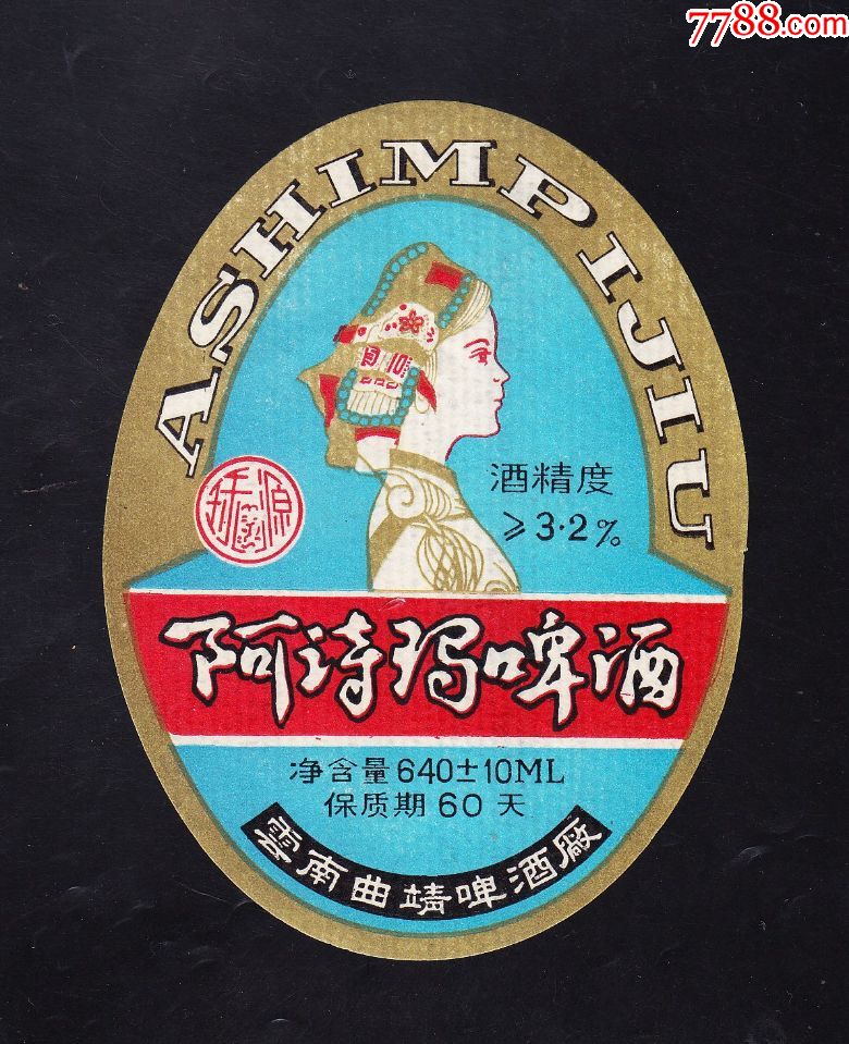 阿诗玛-se54439986-酒标-零售-7788收藏__中国收藏热线