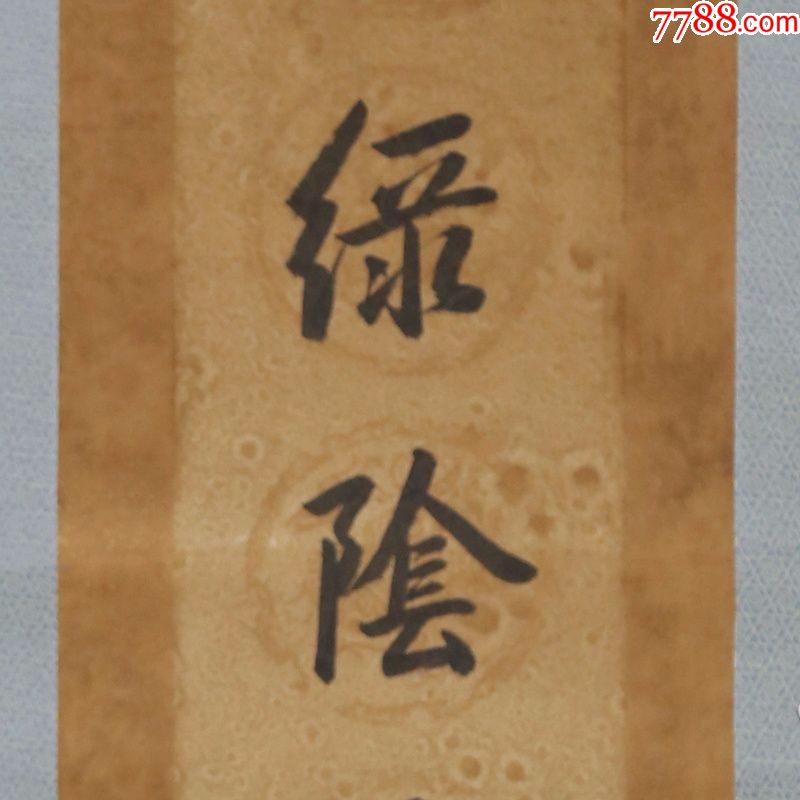 成亲王古代近现代名人书法字画手写绘对联已装裱作品宣纸收藏