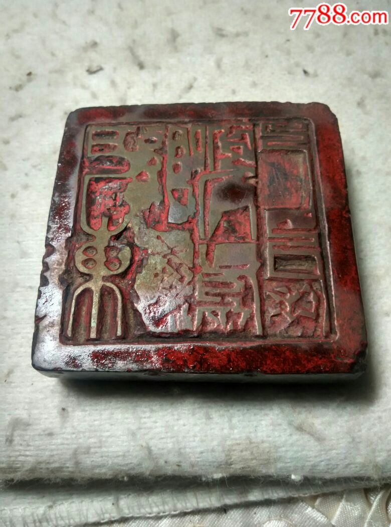 清代石印(道教法印)