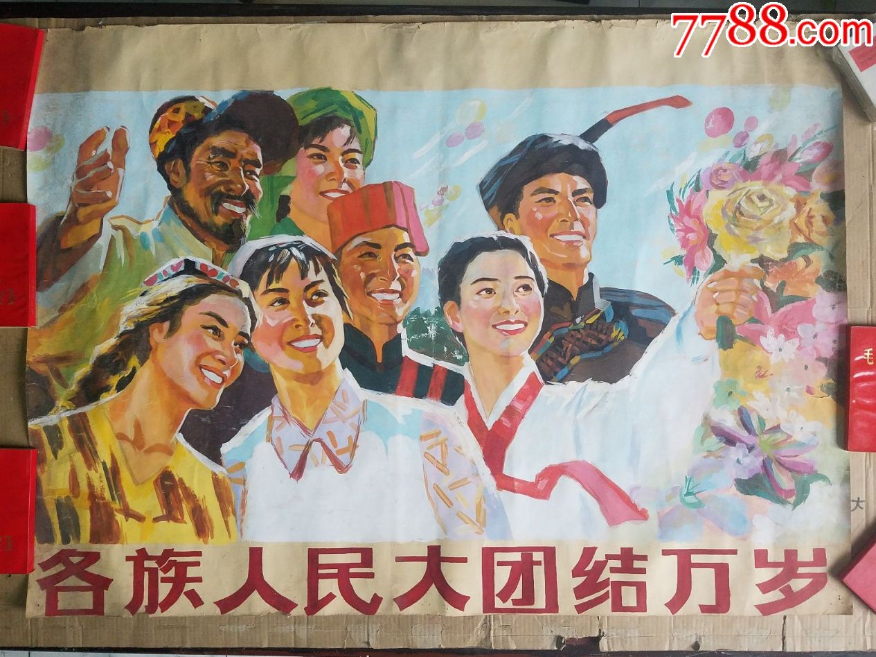 原稿各族人民大团结万岁
