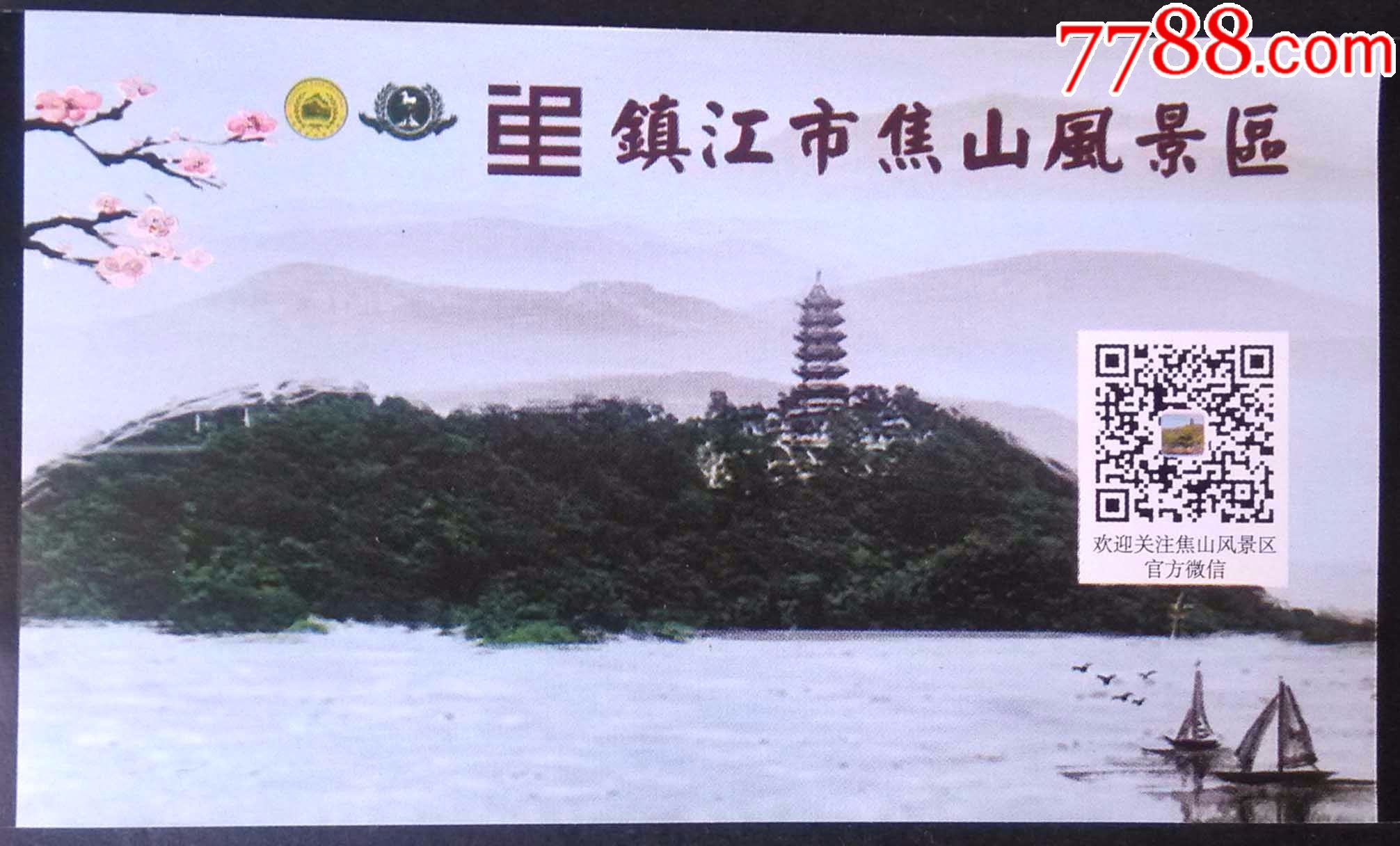 收藏用镇江焦山风景区门票