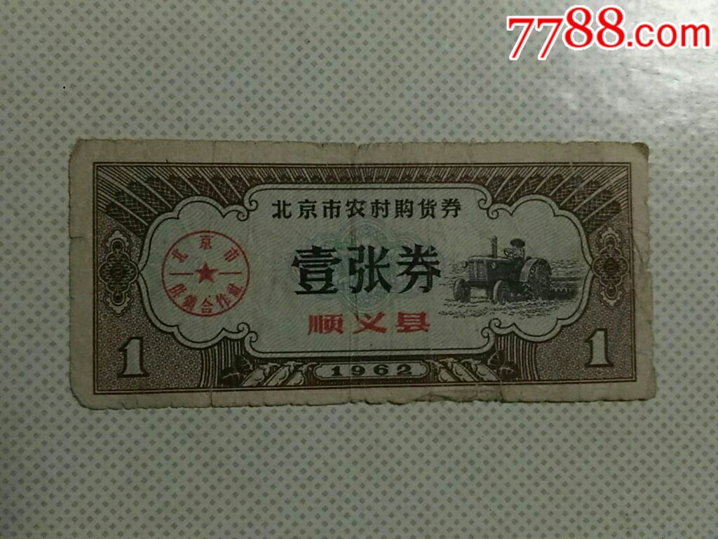 北京市1962年农村购货券1张顺义县!图片