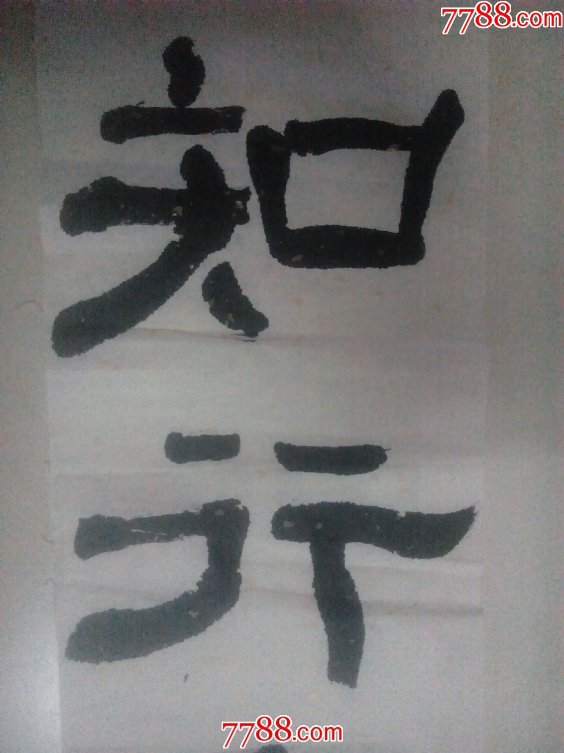 书法----知行合一(a19)