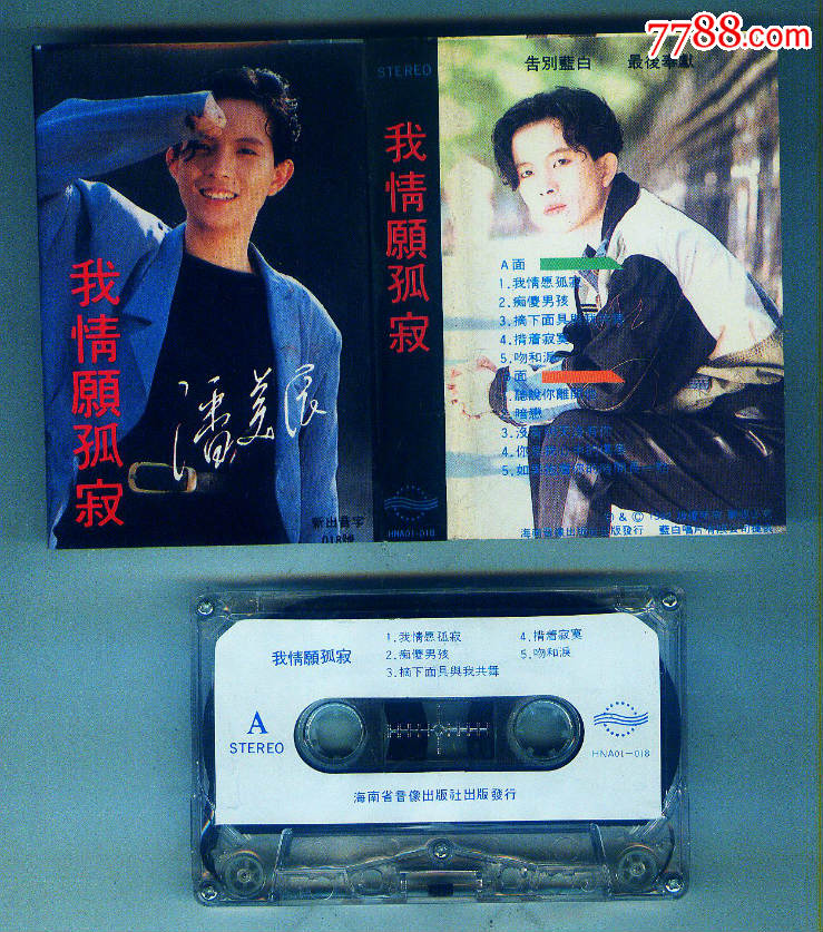 潘美辰-我情愿孤寂【品相看图】