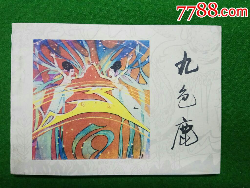 九色鹿