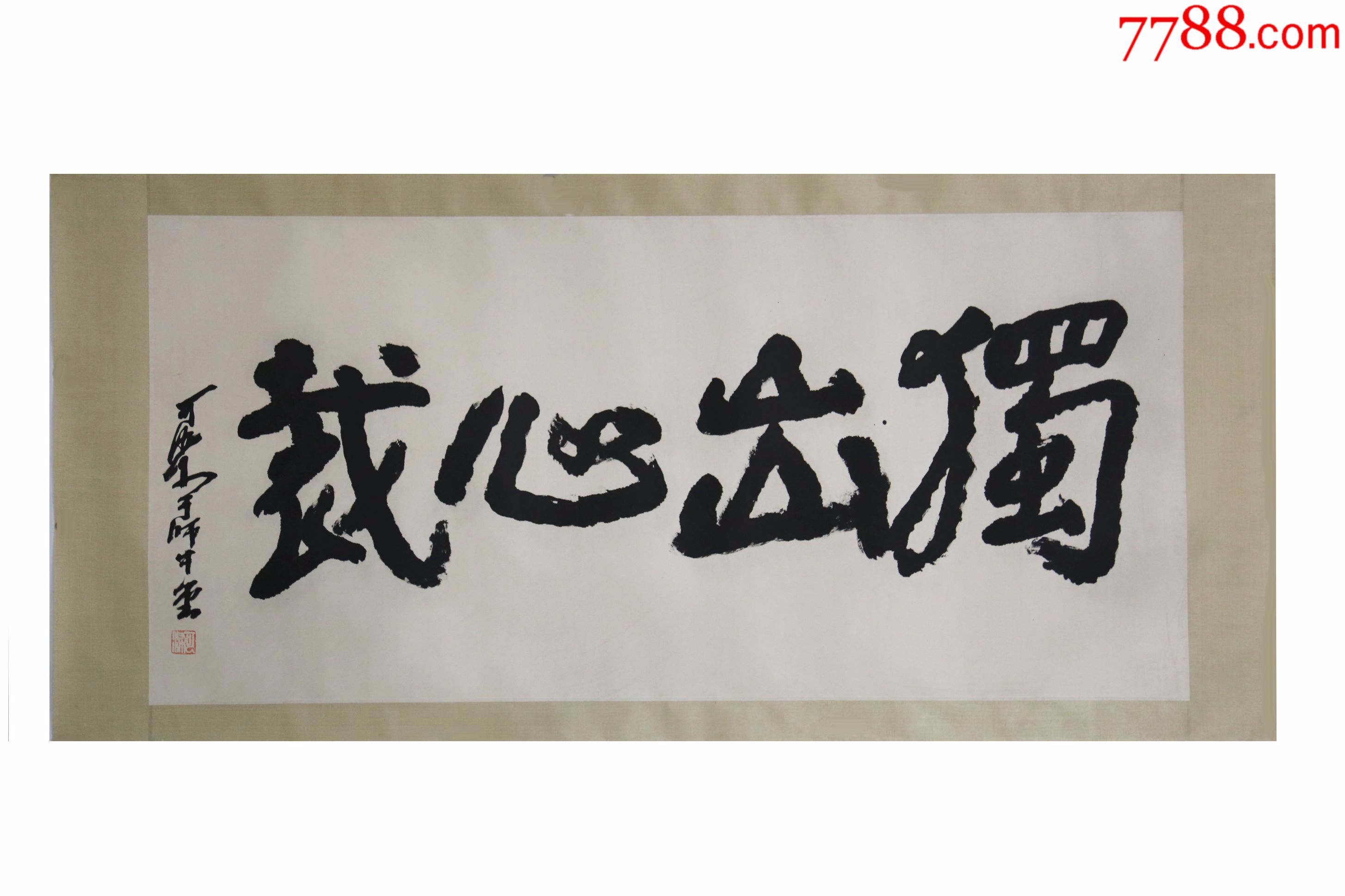 李可染独出心裁名人名家手写字画书法横幅已装裱办公室卧室客厅装饰