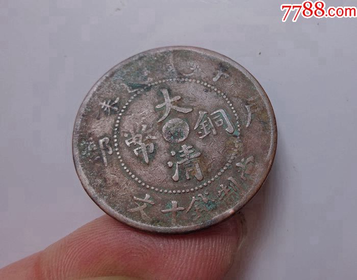 大清铜币中心甯