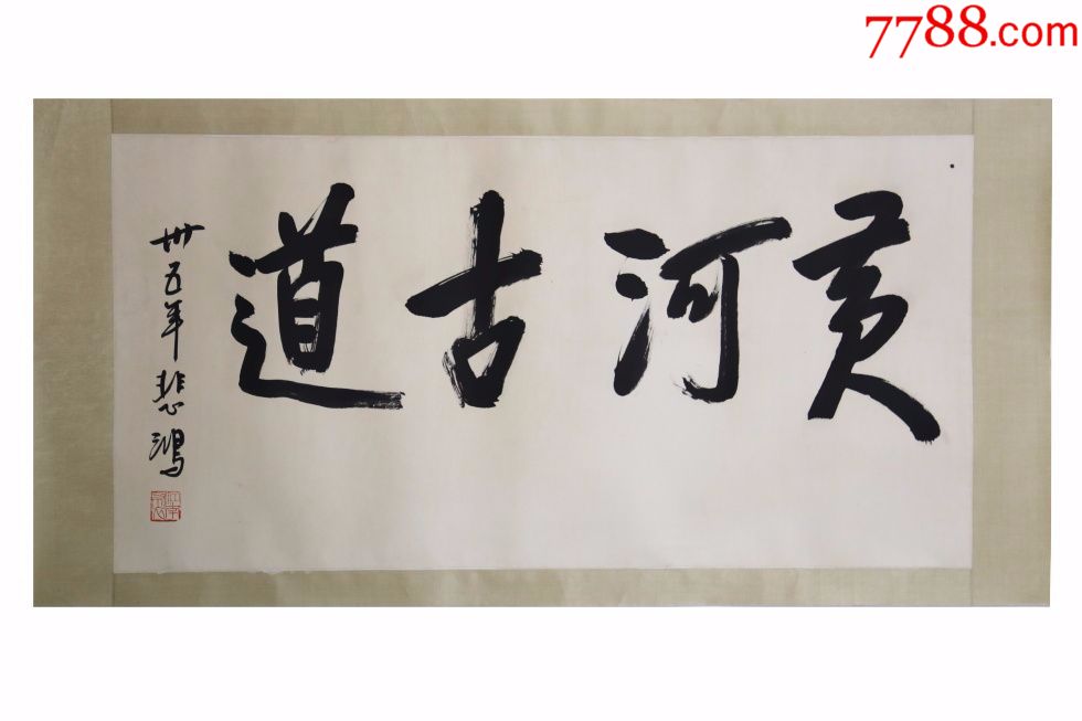 徐悲鸿黄河古道名人名家手写字画书法横幅已装裱办公室卧室客厅装饰