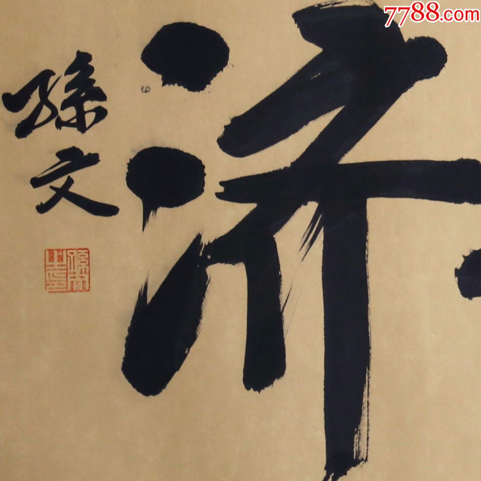 同舟共济名人名家手写字画书法横幅已装裱办公室卧室客厅装饰_价格280