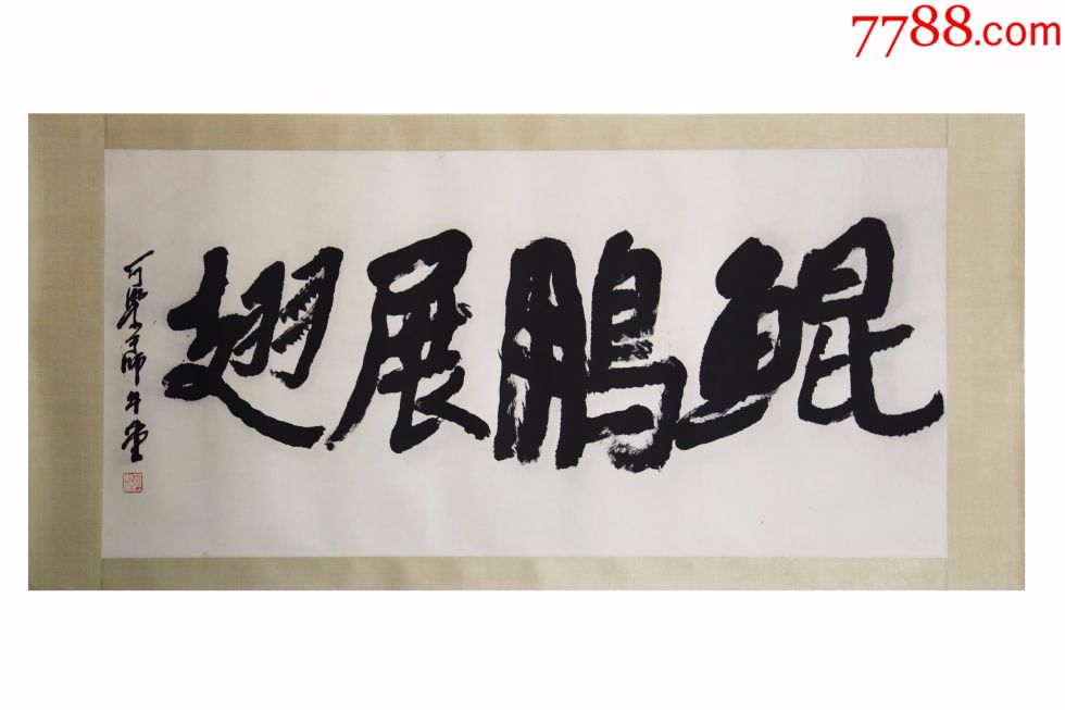 李可染鲲鹏展翅名人名家手写字画书法横幅已装裱办公室卧室客厅装饰