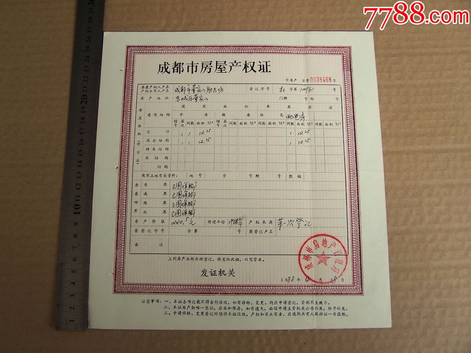 1988年成都市房屋产权证
