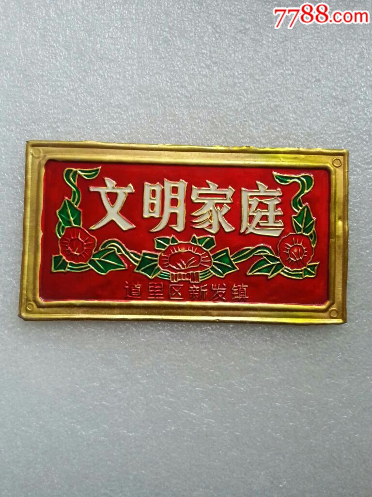 文明家庭门牌