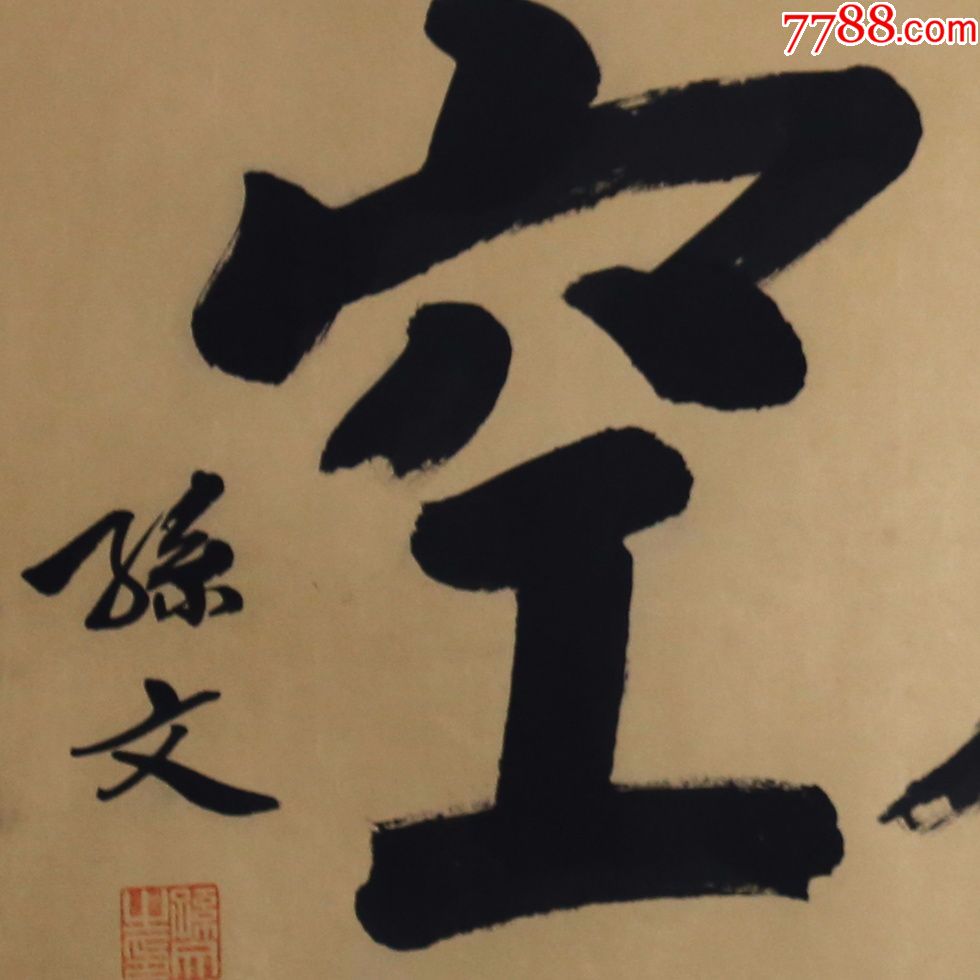 孙文海阔天空名人名家手写字画书法横幅已装裱办公室卧室客厅装饰