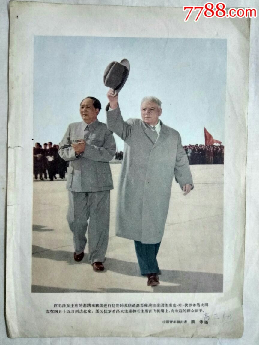 伏罗希洛夫主席和毛主席在飞机场上，向欢迎的群众招手(中国青年报记者、铁矛)
