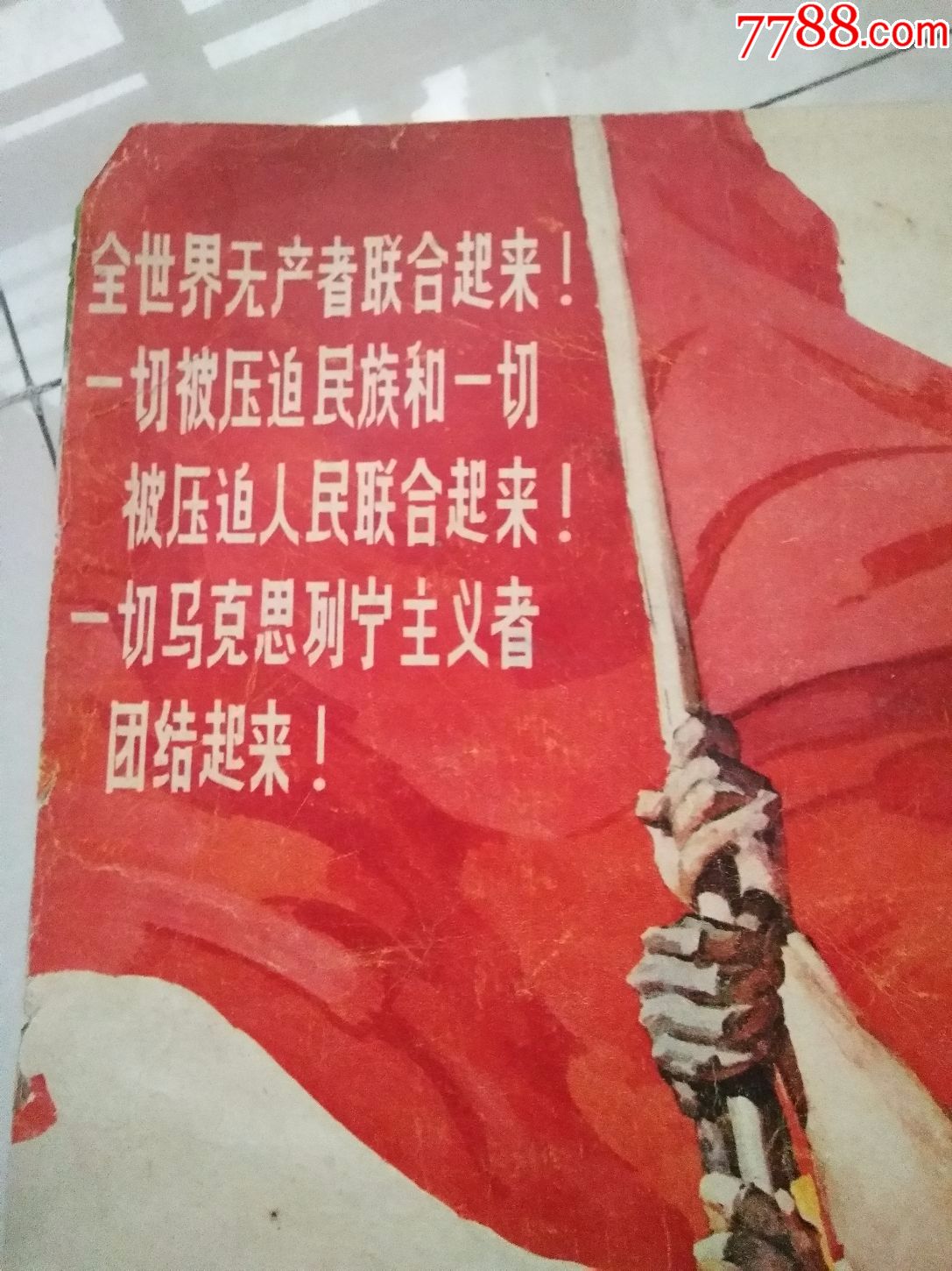 宣传画-全世界无产者联合起来